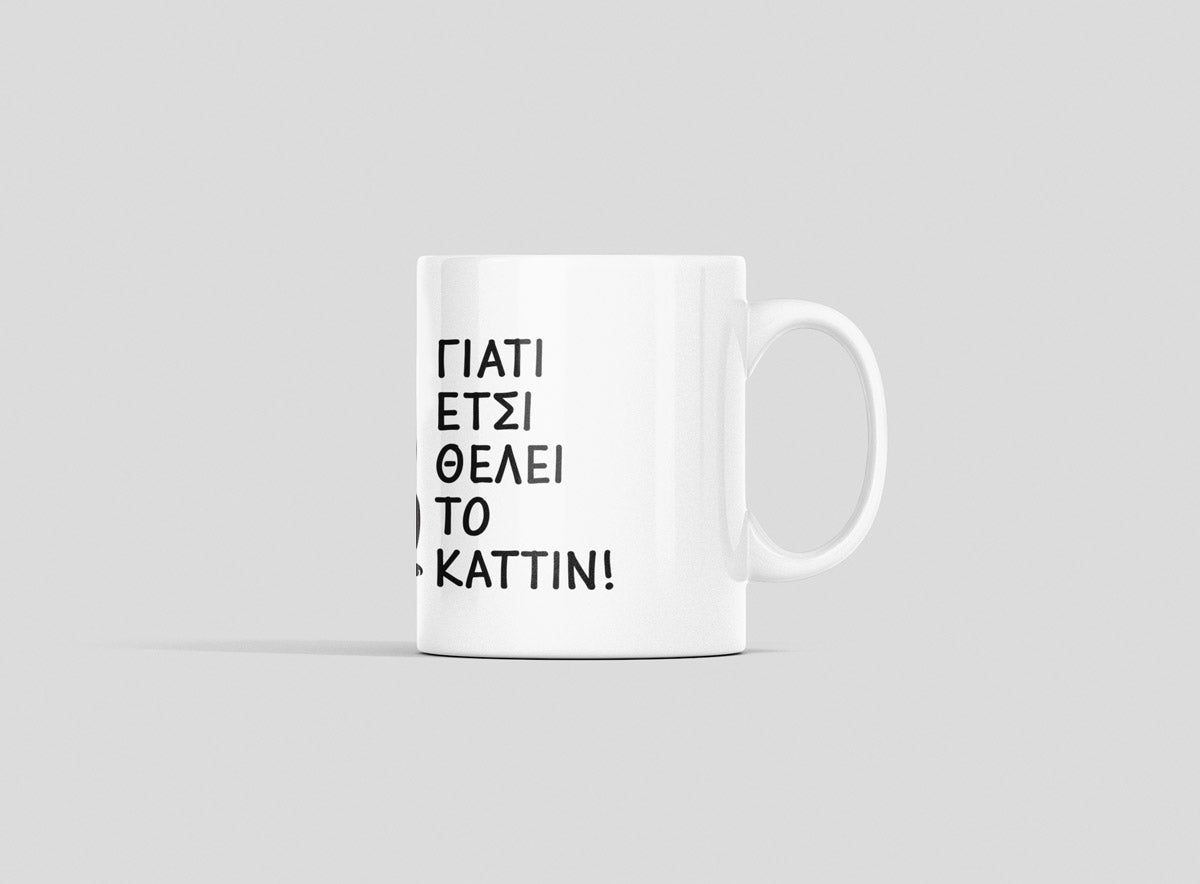 Γιατί έτσι θέλει το καττιν (Μονόχρωμο) - Ασπρο Φλιτζάνι 11oz