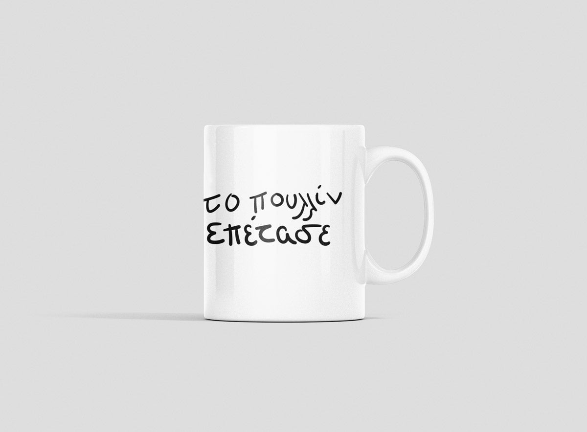 Το πουλλίν επετασε - Ασπρο Φλιτζάνι 11oz