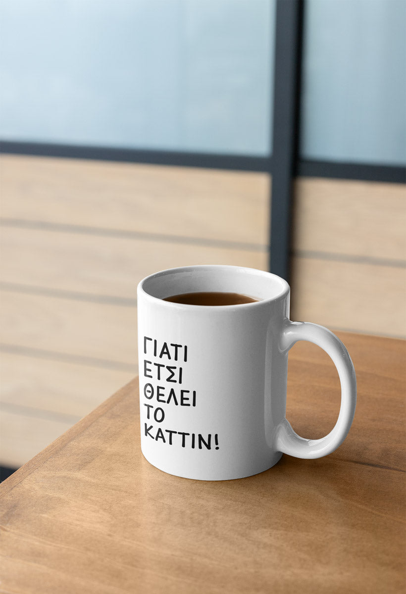 Γιατί έτσι θέλει το καττιν (Μονόχρωμο) - Ασπρο Φλιτζάνι 11oz