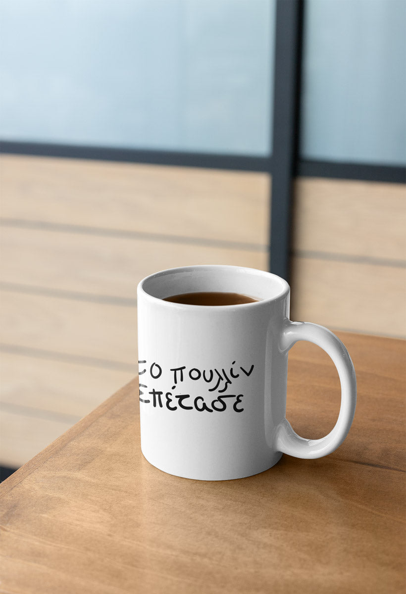 Το πουλλίν επετασε - Ασπρο Φλιτζάνι 11oz