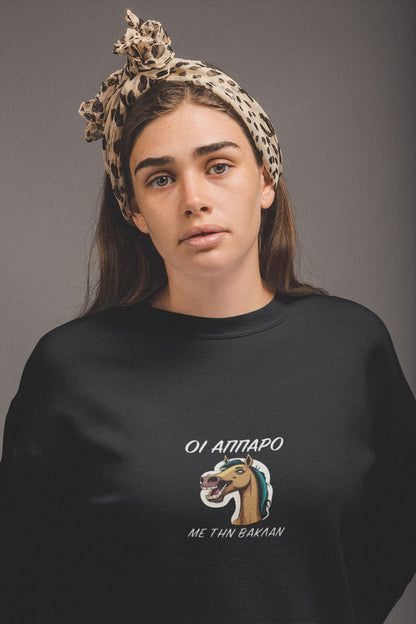 Mπλούζα Unisex (Crewneck) - Οι αππαρο με την βακλαν (σε 3 χρώματα)