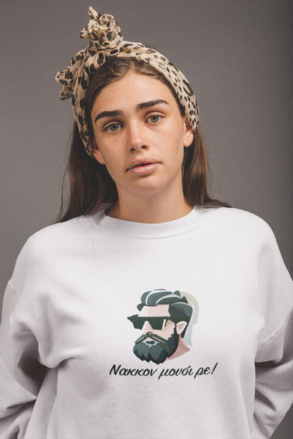 Mπλούζα Unisex (Crewneck) - Νακκον μούσι ρε! (σε 3 χρώματα)