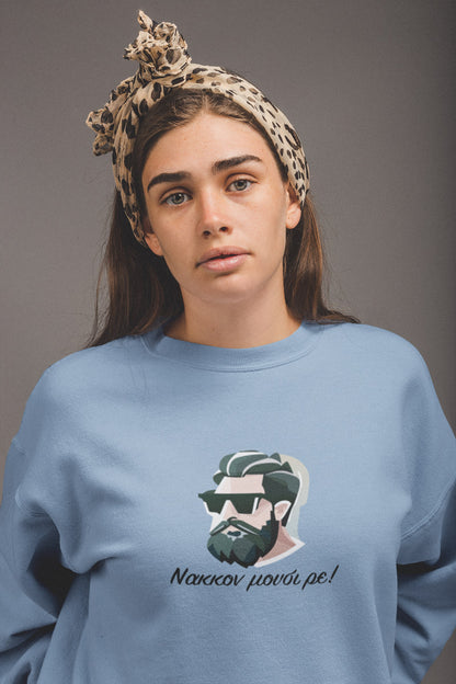 Mπλούζα Unisex (Crewneck) - Νακκον μούσι ρε! (σε 3 χρώματα)