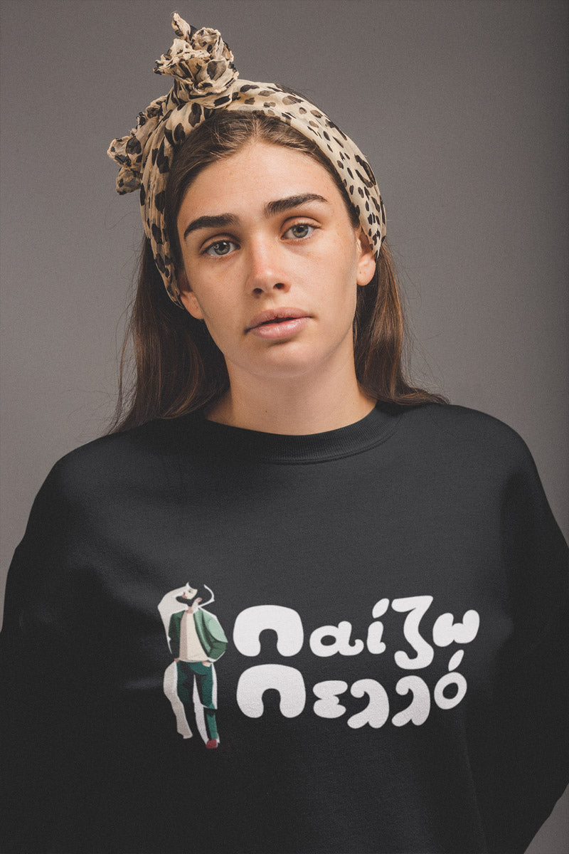 Mπλούζα Unisex (Crewneck) - Παιζω πελλό (σε 3 χρώματα)