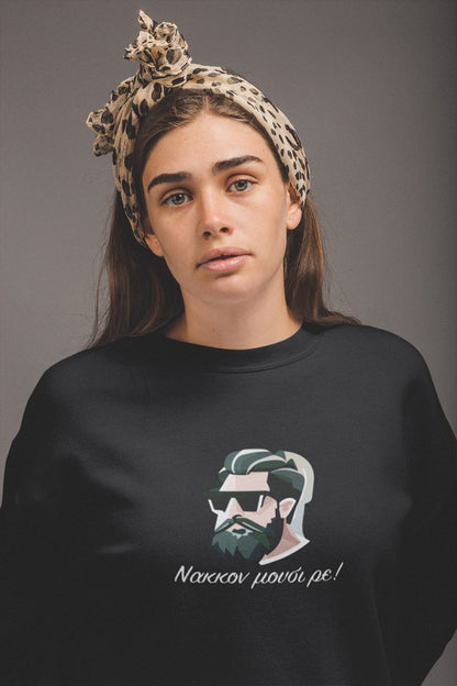 Mπλούζα Unisex (Crewneck) - Νακκον μούσι ρε! (σε 3 χρώματα)