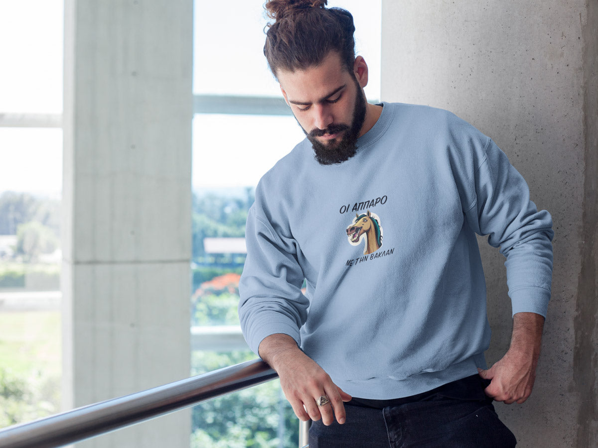 Mπλούζα Unisex (Crewneck) - Οι αππαρο με την βακλαν (σε 3 χρώματα)