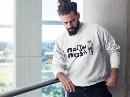 Mπλούζα Unisex (Crewneck) - Παιζω πελλή (σε 3 χρώματα)