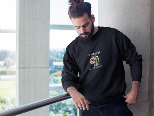 Mπλούζα Unisex (Crewneck) - Οι αππαρο με την βακλαν (σε 3 χρώματα)