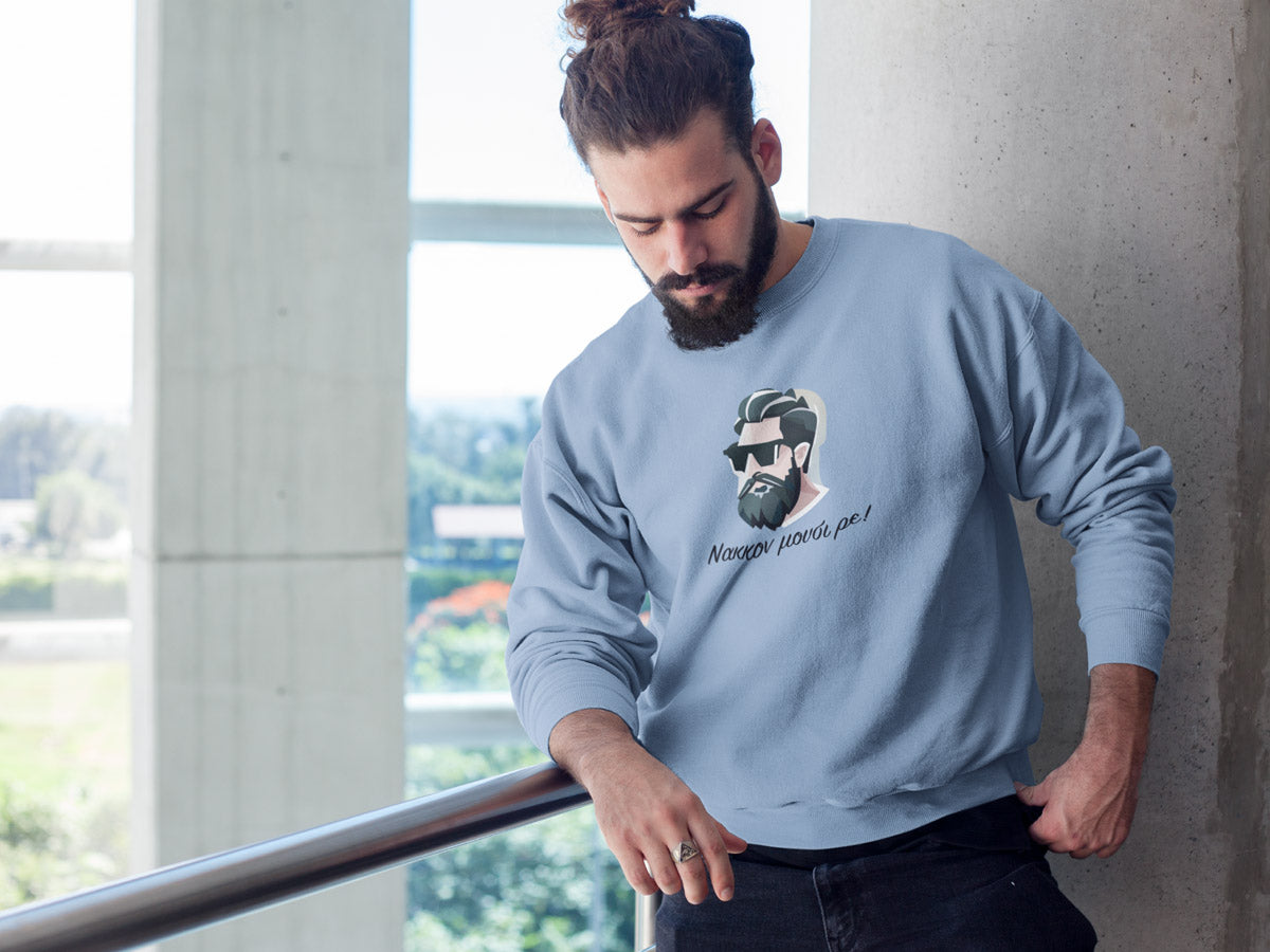 Mπλούζα Unisex (Crewneck) - Νακκον μούσι ρε! (σε 3 χρώματα)