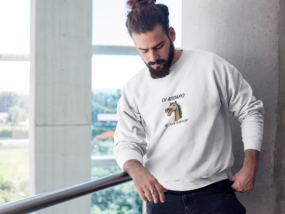 Mπλούζα Unisex (Crewneck) - Οι αππαρο με την βακλαν (σε 3 χρώματα)