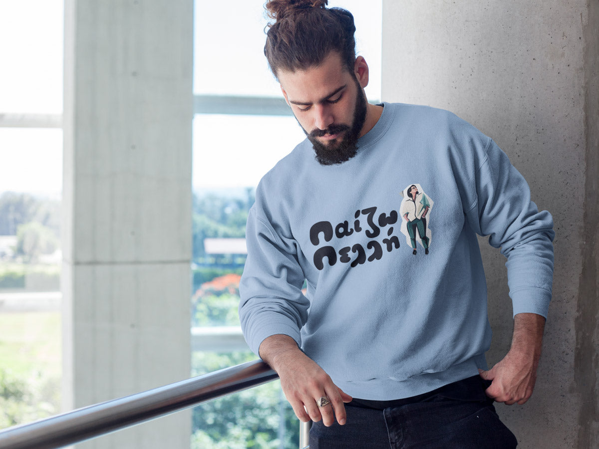 Mπλούζα Unisex (Crewneck) - Παιζω πελλή (σε 3 χρώματα)