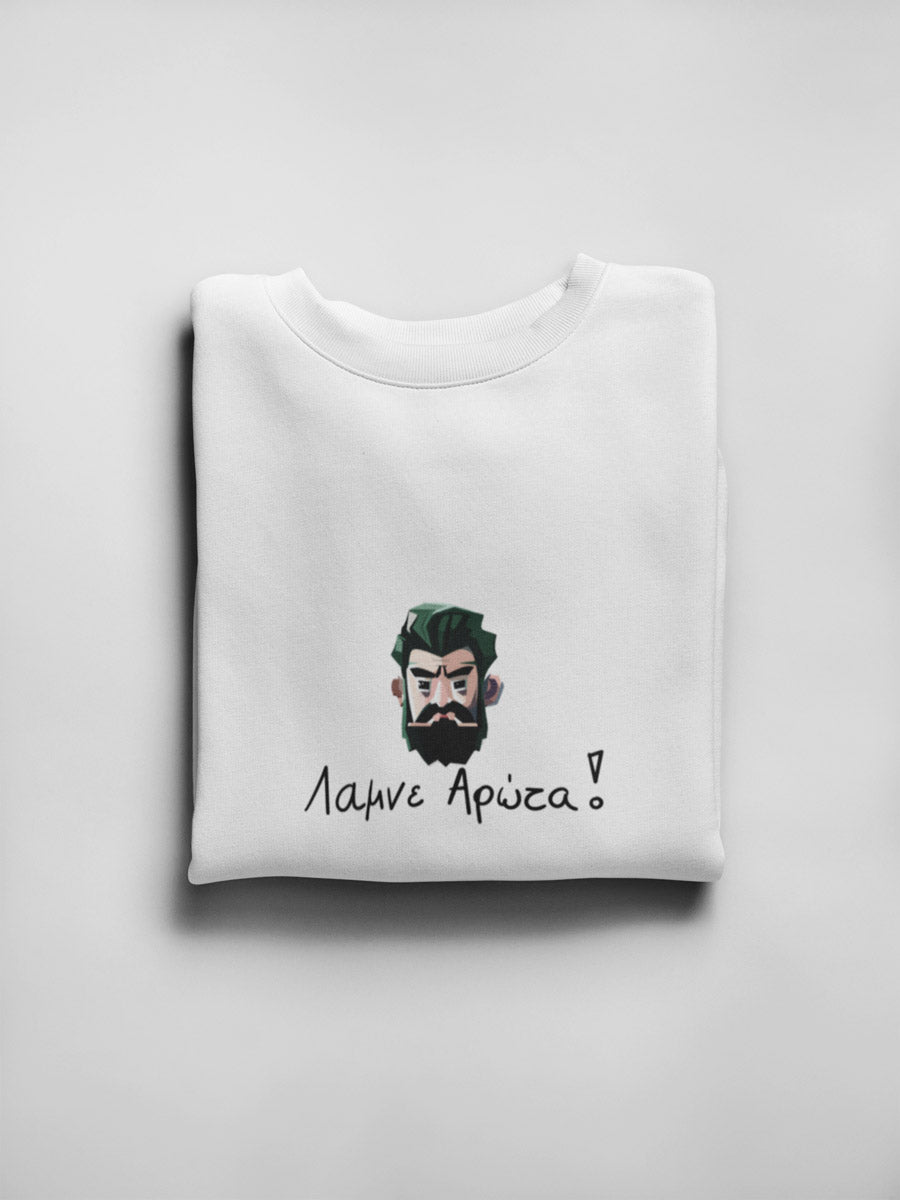 Mπλούζα Unisex (Crewneck) - Λάμνε αρώτα (σε 3 χρώματα)