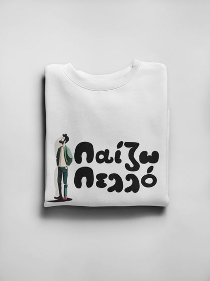 Mπλούζα Unisex (Crewneck) - Παιζω πελλό (σε 3 χρώματα)