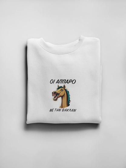 Mπλούζα Unisex (Crewneck) - Οι αππαρο με την βακλαν (σε 3 χρώματα)